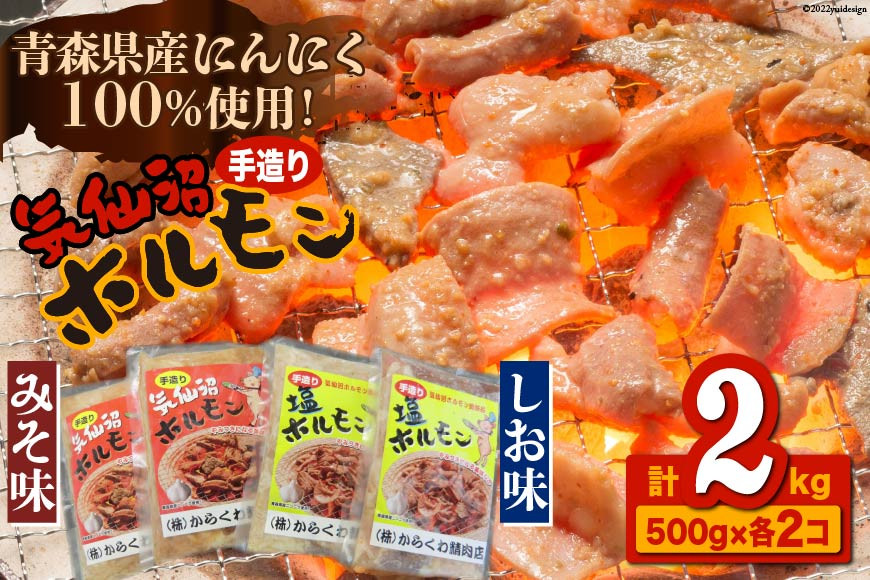 
                  焼肉 ホルモン 気仙沼ホルモン みそ味･しお味500g×各2個 [からくわ精肉店 宮城県 気仙沼市 20563691] 精肉 お肉
                