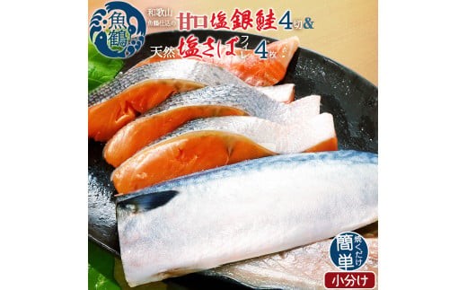 
                  和歌山魚鶴仕込の甘口塩銀鮭切身4切&天然塩さばフィレ４枚（２切×２パック&２枚×２パック　小分け）／銀鮭 鮭 サケ 鯖 さば サバ 切り身 切身 魚 海鮮 焼き魚 おかず【uot770C】
                