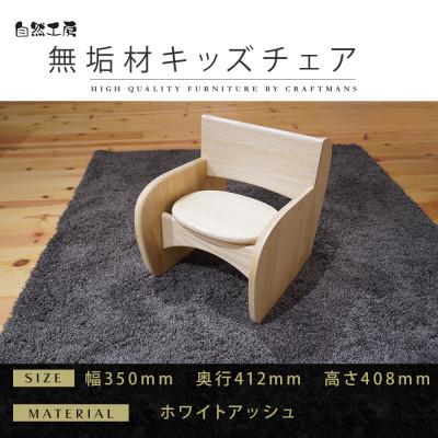 ふるさと納税 大川市 【大川家具】無垢材　キッズチェア　幅350 WA