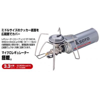 ふるさと納税 豊川市 【SOTO】レギュレーターストーブ Range(レンジ) ST-340 |  | 01