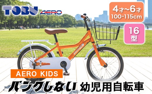 AERO KIDS-160 16型幼児用自転車　色：オレンジ　※沖縄・離島への発送はできません。ご了承ください。