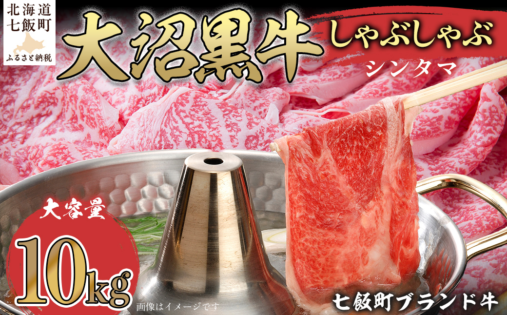 【北海道ブランド牛】大沼黒牛しゃぶしゃぶ仕切り入り（シンタマ10kg） NAM034