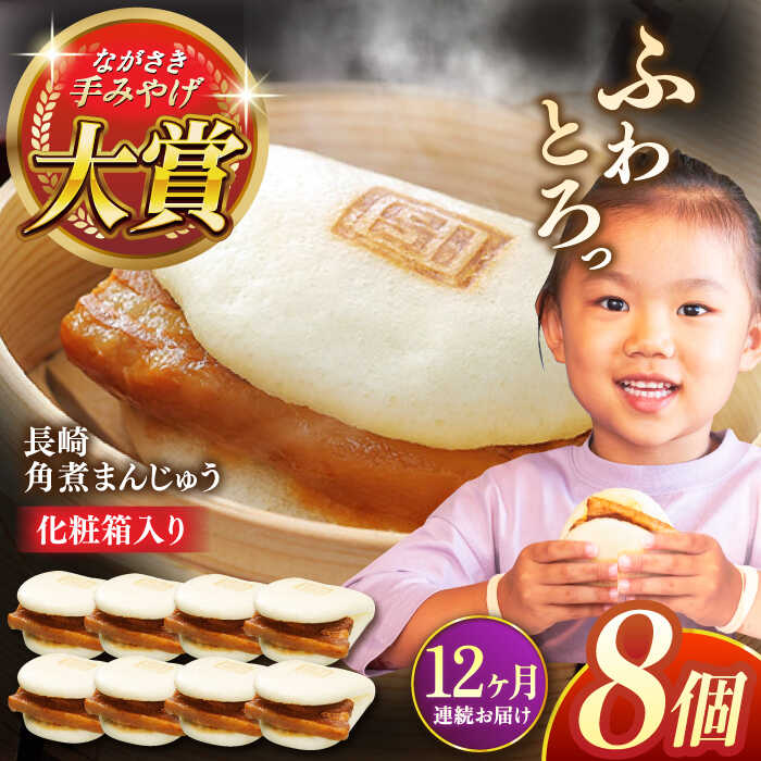 【ふるさと納税】【全12回定期便】長崎角煮まんじゅう8個【株式会社岩崎食品】[QBR027] かくにまんじゅう 長崎 角煮まんじゅう 角煮まん 角煮 中華まん 饅頭 豚肉 肉 長崎名物 おやつ 食品 惣菜 中華