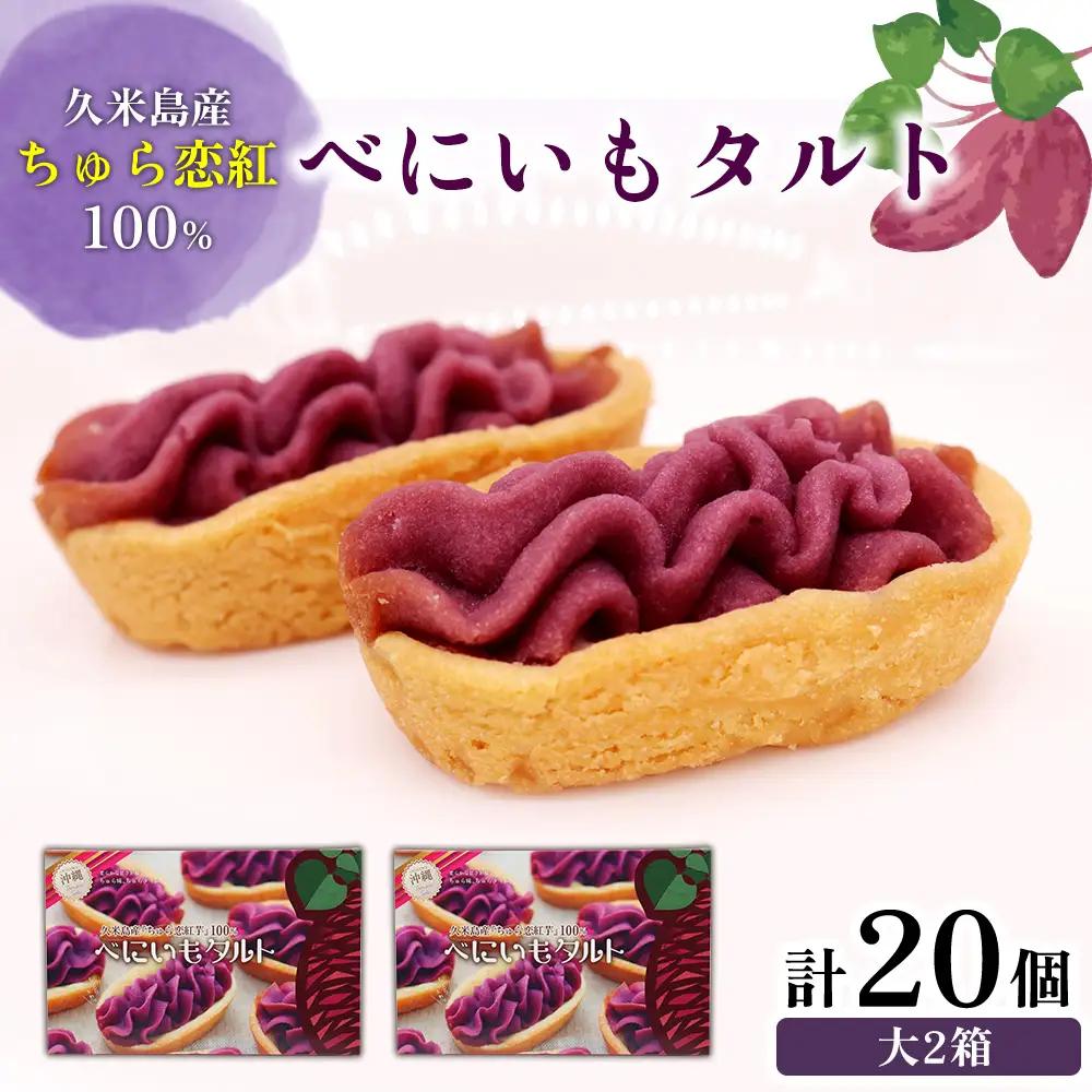 紅芋 久米島産ちゅら恋紅芋100％使用 『べにいもタルト』大2箱（20個） 紅いも