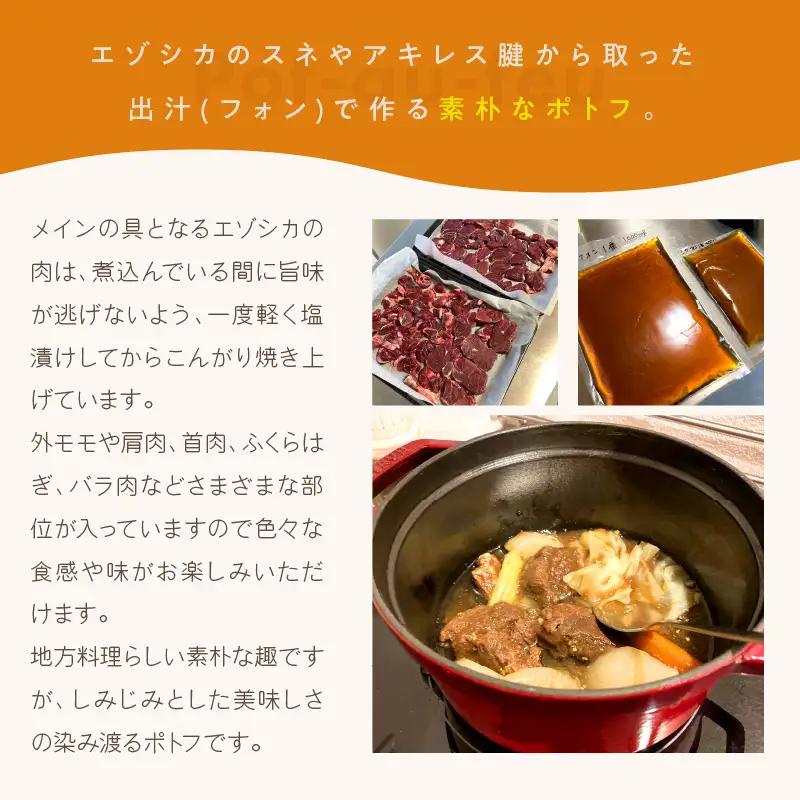 《14営業日以内に発送》オホーツクで獲れたエゾシカのポトフ 3人前 ( ポトフ 蝦夷鹿 エゾシカ 鹿 ジビエ ジビエ料理 )【140-0042】