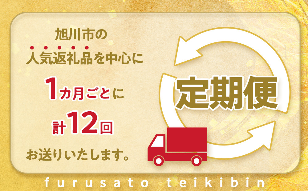 旭川プレミアム福袋定期便2026 12回毎月発送_05542