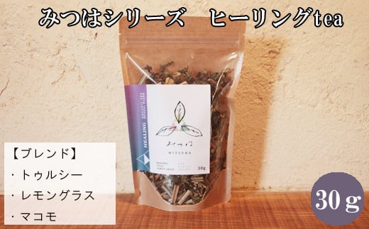 みつはシリーズ　ヒーリングtea【お茶 ハーブ ハーブティー ティー リラックス 癒し ヒーリング トゥルシー レモングラス マコモ リフレッシュ 香り ティータイム ブレンド 島根県 安来市 安来市産】