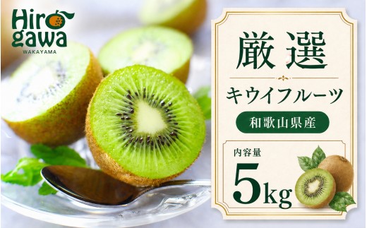 キウイ 厳選 5kg+250g（痛み補償分） / キウイフルーツ 高級 和歌山 ※2026年11月中旬～2027年4月下旬に順次発送 ※北海道・沖縄・離島への配送不可【ikd505-p-5C】