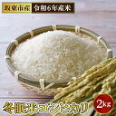 【ふるさと納税】No.759 「令和6年産」冬眠米コシヒカリ　2kg ／ お米 コメ 甘み ツヤ 送料無料 茨城県