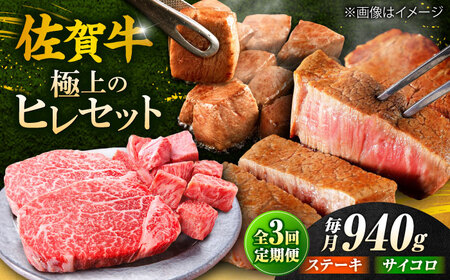 3回定期便 佐賀牛 ヒレステーキセット ステーキ180g×3 サイコロステーキ400g[FCH026]