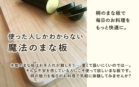 桐のまな板 中サイズ 天然無垢材の桐《サイズ：約W450 D295 H20（mm）・重さ：約700g》