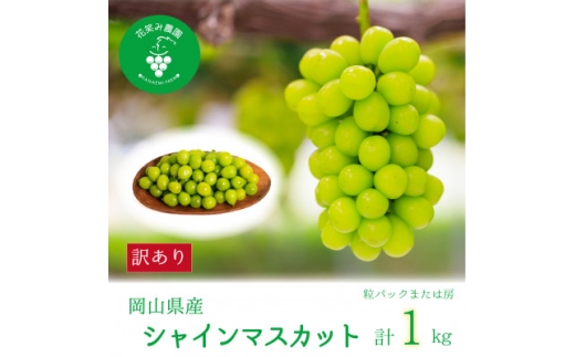 ＜2026年先行受付＞岡山　花笑み農園の『訳ありシャインマスカット』1kg　WS-1【1628321】