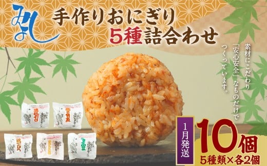 【2026年1月発送】みよしの手づくりおにぎり詰合せ（10個入り） 110g×10個 【焼セイロ・豚角煮・鶏ごぼう・おかか生姜・ごま高菜】各2個 冷凍 お握り おむすび 手作り 贈答品