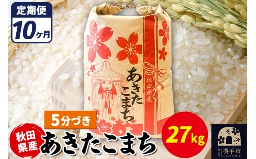 《定期便10ヶ月》あきたこまち 27kg【5分づき】令和7年産 秋田県産 こまちライン