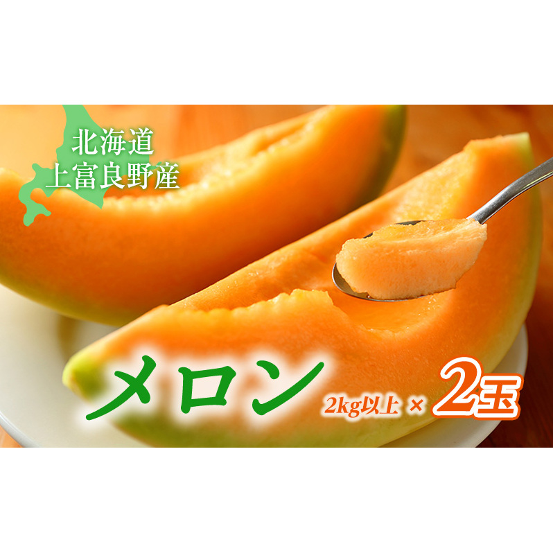北海道 上富良野 町産 「 ふらの メロン 」 大玉 秀品  2玉 約 2kg 以上 赤肉 メロン 産地直送 富良野 フルーツ							
 果物類 フルーツ メロン赤肉 
