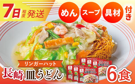 7日発送) 長崎 皿うどん 6食 長与町/リンガーハット  [EBQ002] 麺