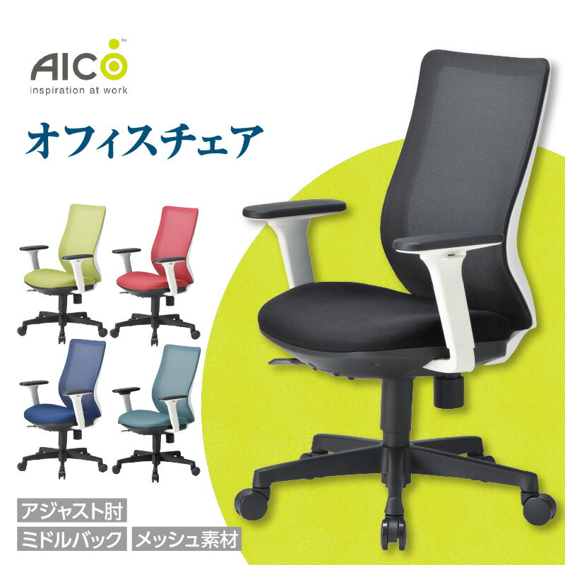 【ふるさと納税】【アイコ】 オフィス チェア OA-3235W-AWJFG3 ／ ミドルバックアジャスト肘付 背面メッシュ生地 椅子 テレワーク イス 家具 送料無料 愛知県