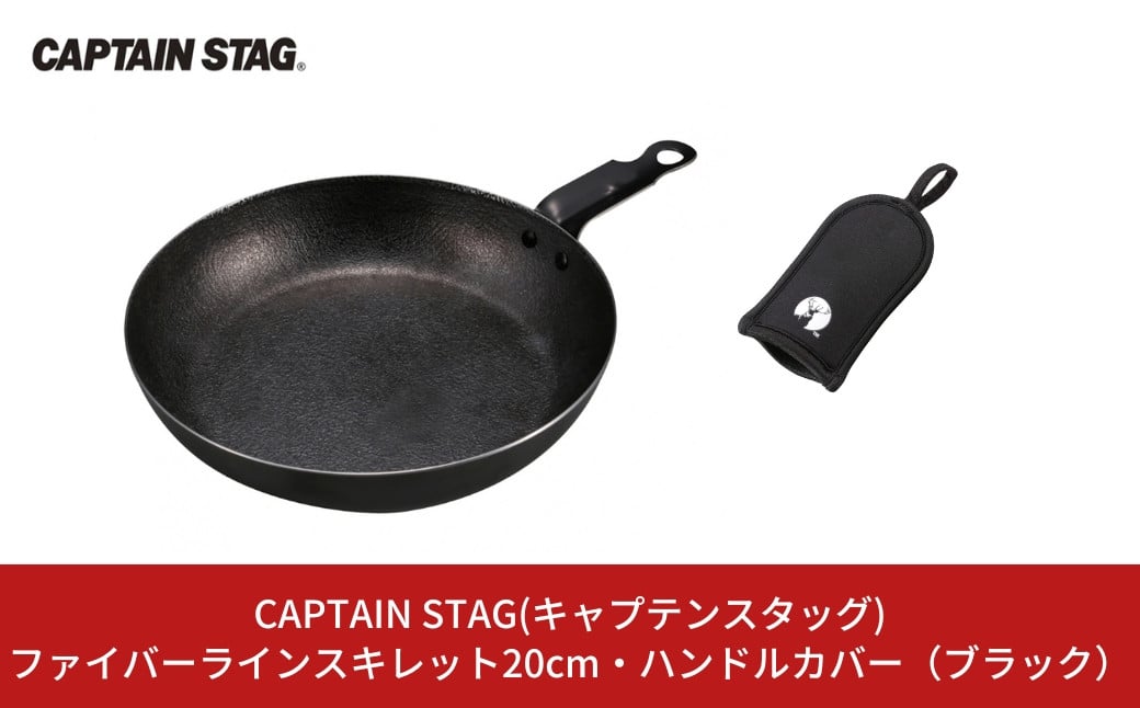 
            ファイバーラインスキレット20cm・ハンドルカバー（ブラック） CAPTAIN STAG キャプテンスタッグ キッチン用品 アウトドア用品 キャンプ用品 調理器具 防災 防災グッズ 防災用品 10000円以下 1万円以下 【010S337】
          