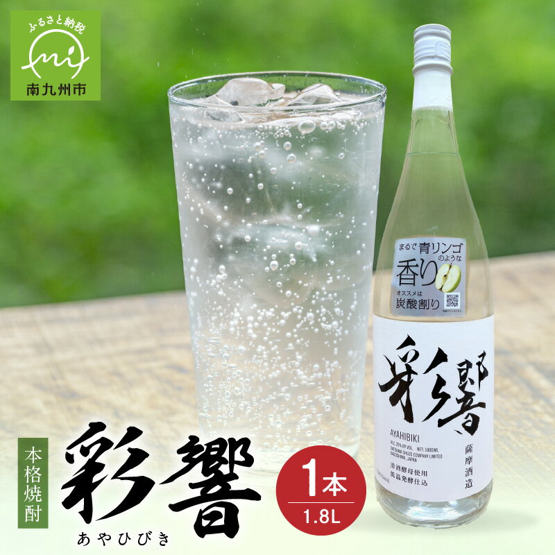 【ふるさと納税】本格焼酎「彩響(あやひびき)」1.8L×1本