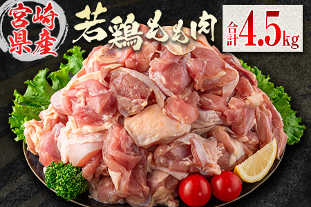 若鶏もも肉（300g×15パック）合計4.5kg 小分け 真空パック 宮崎県産【C398-2507】