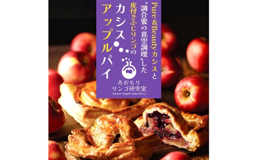 ダブルアップルパイとカシスアップルパイ 6個セット（ダブル4個・カシス2個） あおもりリンゴ研究室 [あっぷるパイ スイーツ 林檎 りんご]