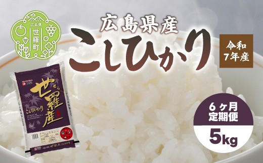 お米【令和7年産】こしひかり 5kg 【定期便6カ月】 コシヒカリ お米 精米 白米 ごはん ご飯 広島県 世羅町 A073-08