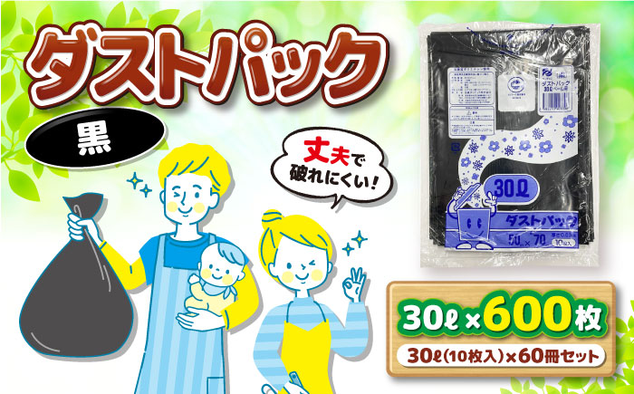 袋で始めるエコな日常！地球にやさしい！ダストパック　30L　黒（10枚入）×60冊入 1ケース　愛媛県大洲市/日泉ポリテック株式会社 [AGBR037]ゴミ袋 ごみ袋 エコ 無地 ビニール ゴミ箱用 