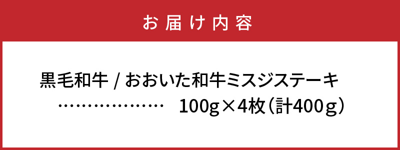 【A4～A5等級】おおいた和牛ミスジステーキ400g/100g×4枚_1103R_イメージ5