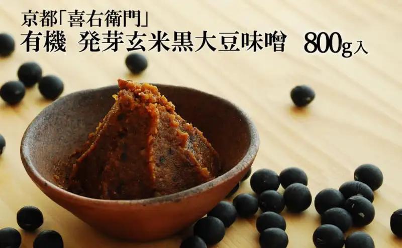 京都・喜右衛門「有機 発芽玄米黒大豆味噌」800g みそ