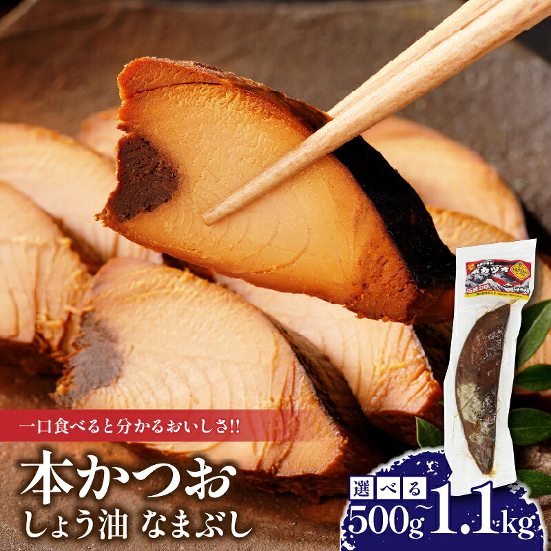 【ふるさと納税】＼一口食べると分かるおいしさ!!／本かつお しょう油 なまぶし 500g 1.1kg 食品 加工品 国産 真空パック おすすめ 鰹 生ぶし 生節 おかず おつまみ サラダ ギフト プレゼント 贈り物 贈答 お取り寄せ おすそ分け 宮崎県 日南市 送料無料