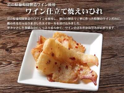 珍味 ワイン仕立て焼えいひれ 42g【岩の原葡萄園製造ワイン使用】 おつまみ つまみ エイヒレ 常温 新潟 上越 西沢珍味販売