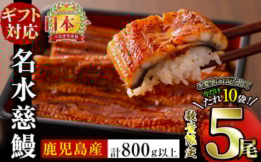 【お中元8月】【数量限定】国産うなぎ蒲焼名水慈鰻5尾（合計800ｇ以上） c0-127-cg8