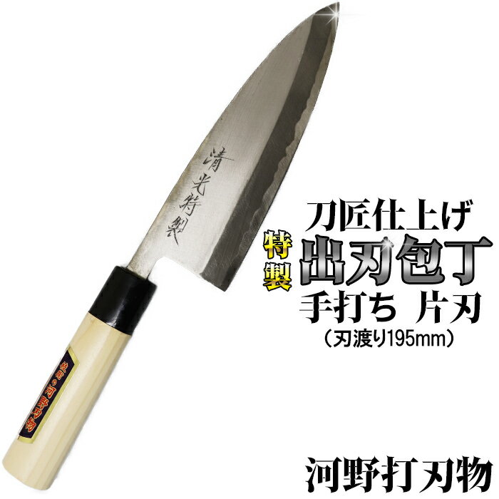【ふるさと納税】刀匠が丹精込めて仕上げた切味抜群　出刃包丁（刃渡195mm）　特製 伝統 工芸＜108-319＞