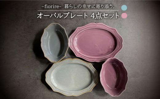 【美濃焼】fiorire-フィオリーレ- オーバルプレート × オーバルボウル 4点セット（Burgundy×iceblue）【Felice-フェリーチェ-藤田陶器】 [MBX009]