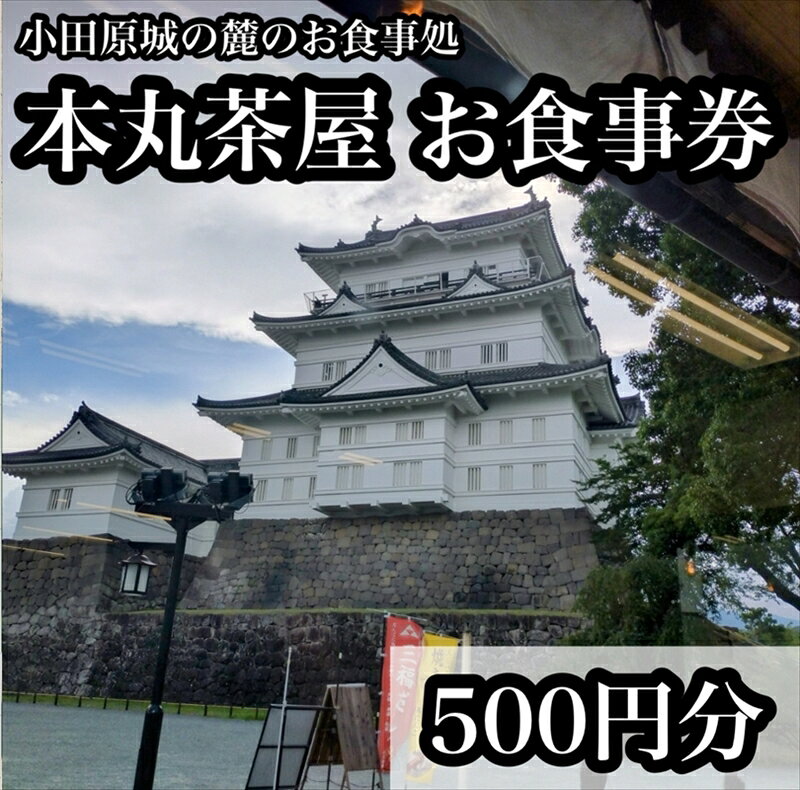 【ふるさと納税】小田原城の麓のご飯屋さん　本丸茶屋御食事券 500円分【 お食事券 神奈川県 小田原市 】