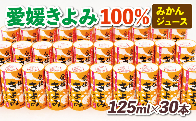 
＼10営業日以内発送／ みかんジュース 愛媛 きよみ ジュース 125ml ×30本 愛工房 フルーツ ジュース 100％ジュース ストレートジュース みかん mikan 蜜柑 果汁100％ 紙パック 飲料 柑橘 スイーツ 果物 くだもの 産地直送 国産 宇和島 H020-034001
