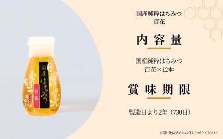 はちみつ 国産 百花 150g×12本 | はちみつ 蜂蜜 埼玉養蜂