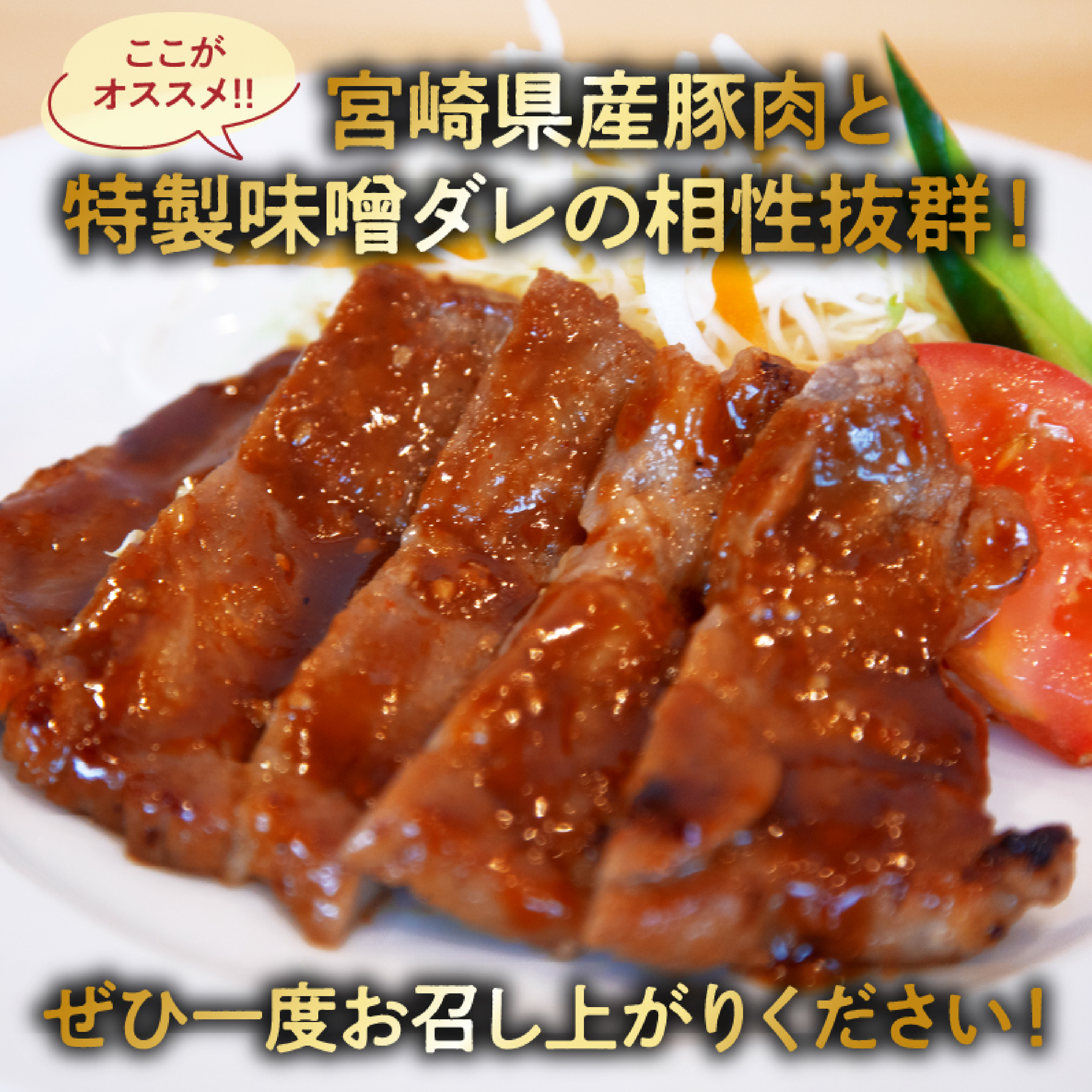 【旨味凝縮！】お肉屋さんの宮崎ポーク熟成味噌漬け 1.8kg（国産 肉 豚肉 国産豚 ポーク 味噌漬け 小分け ステーキ 冷凍 惣菜 宮崎 小林市）