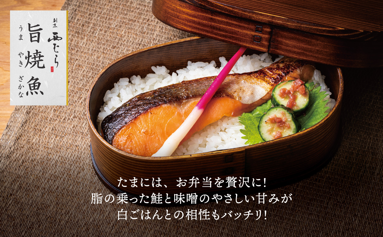 ミシュラン二つ星割烹「西むら」の直伝メニュー 旨焼魚（うまやきざかな）西京味噌味・鮭 骨取 約65g×2切入 2パック│鮭 切り身 骨なし 西京漬け 切り身 小分け パック 冷凍 味付け 西京白味噌 
