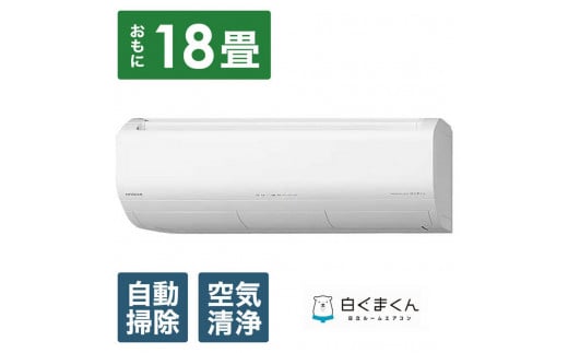 
            日立 エアコン 【標準取付工事込み】 メガ暖 白くまくん XKシリーズ【 18畳用 】寒冷地仕様 RAS-XK5625D【生活家電 日用品 人気 おすすめ 】
          