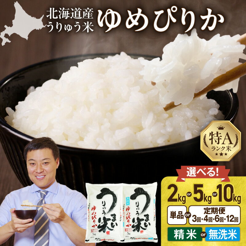 【ふるさと納税】令和7年産 うりゅう米 ゆめぴりか 精米 無洗米 新米 予約【精米種別・配送月・容量が選べる！】 白米 北海道産 ゆめぴりか 特A 米 ごはん おにぎりもちもち食感 艶やか 豊かな甘味 口いっぱいに広がる 発送直前精米 採れたて 鮮度 北海道 雨竜町 送料無料