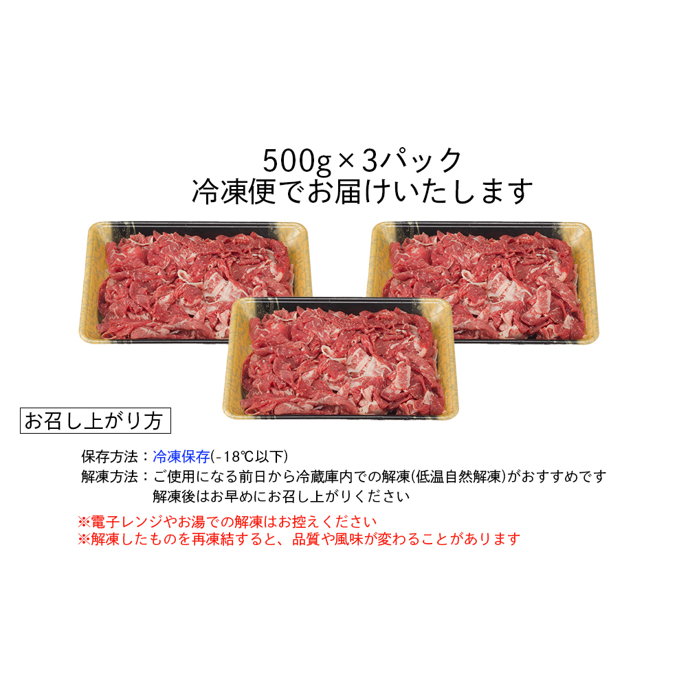 宮崎県産 黒毛和牛 切り落とし 500g×3 計1.5kg [サンアグリフーズ 宮崎県 美郷町 31ba0025] 小分け 冷凍 送料無料 切落し 国産 牛 すき焼き 牛丼 炒め物_イメージ4