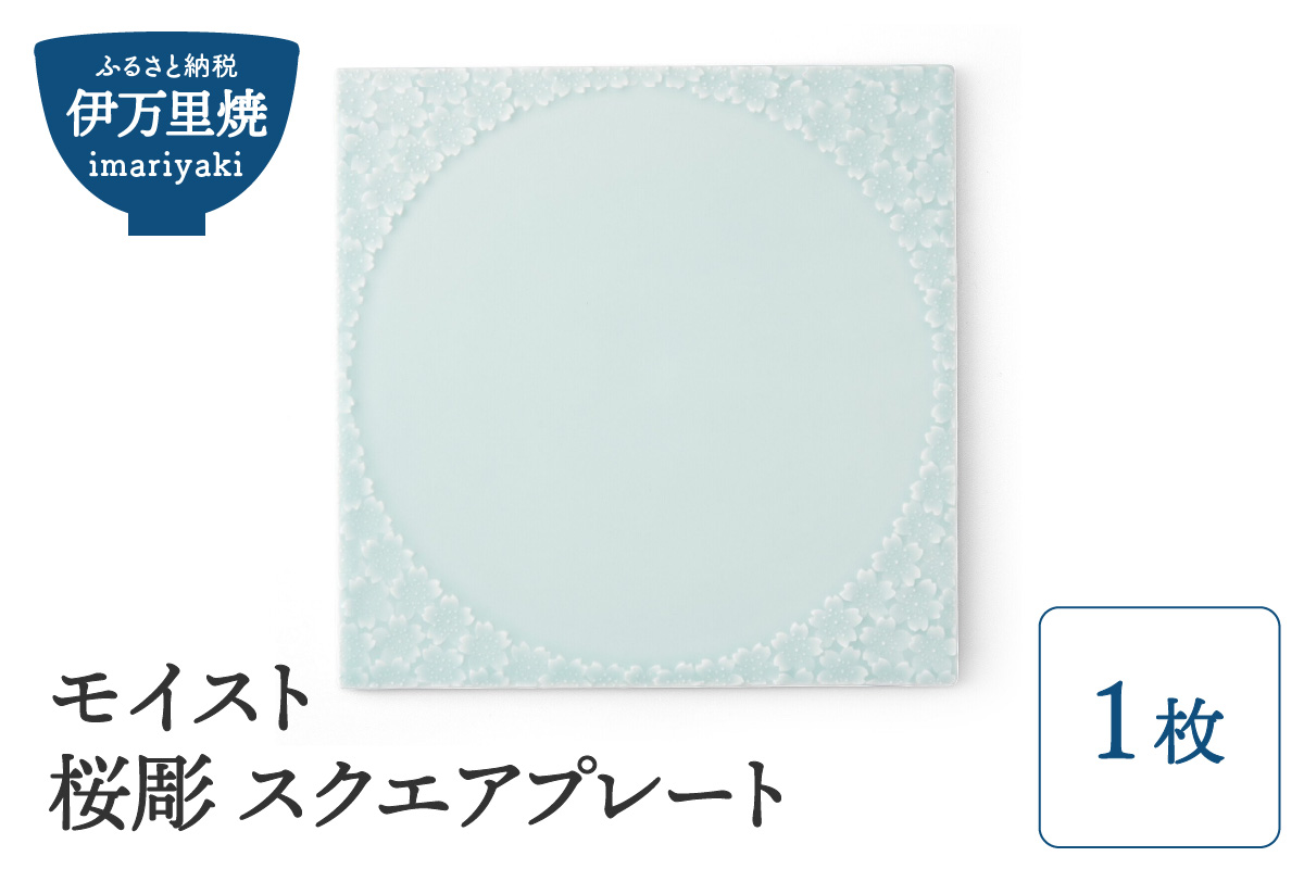 【伊万里焼】モイスト 桜彫 スクエアプレート H1186