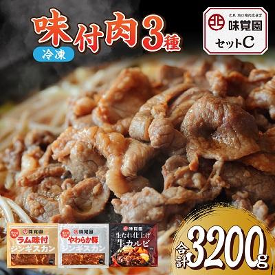 ふるさと納税 北見市 味覚園セットC(3種類)