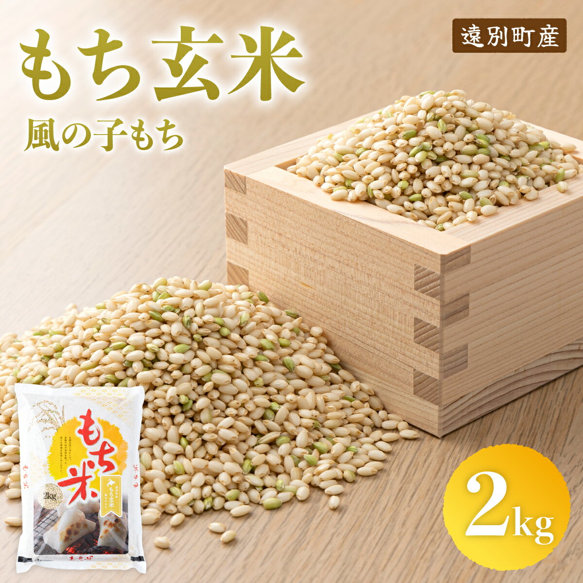 【ふるさと納税】【日本最北のもち米生産地からお届け】もち玄米（2kg）　【令和7年産新米】もち米 もち玄米 もちもち プチプチ 赤飯 おこわ ふるさと 北海道 遠別町