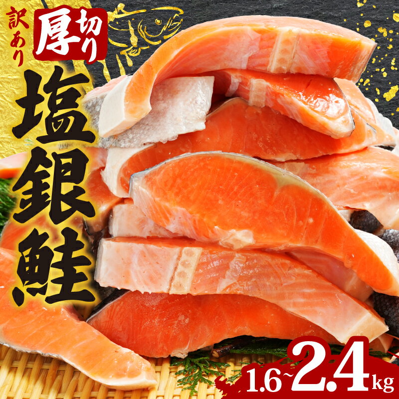 【ふるさと納税】 訳あり 厚切り 塩銀鮭 切り身 1切 約120g 【選べる容量】 約1.6kg〜約2.4kg 人気 鮭 さけ しゃけ シルバー サーモン 魚 魚介 海鮮 魚介類 冷凍 厚切 肉 厚 おかず 塩鮭 銀鮭 送料無料 切身 惣菜 お取り寄せ グルメ 規格外 不揃い 千葉県 銚子市 銚子辻野