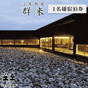 【ふるさと納税】江差旅庭 群来（くき）《おひとり様宿泊券》　北海道の高級旅館　大人の隠れ家　源泉かけ流し天然温泉宿　個室温泉付き客室　自社農園で生産する野菜や羊肉・卵　カニ・ウニ・アワビ　創作懐石　温泉熱を利用した暖房給湯　7部屋限定の癒しの宿