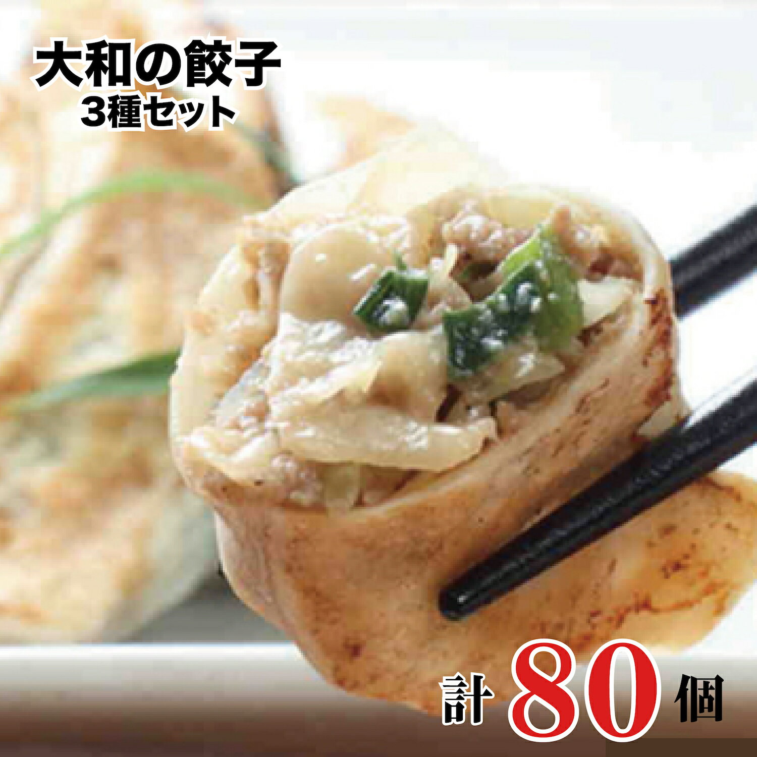 【ふるさと納税】大和の餃子3種セット 計80個(20個 x 4パック) 国産 冷凍 ギョーザ 焼くだけ 簡単 一口サイズ 食べやすい ラーメン店 中華 野菜ぎょうざ 水餃子 ニンニク 大和野菜 大和肉鶏 生餃子 ぎょうざ ギョウザ 餃子 おつまみ おかず 惣菜 送料無料