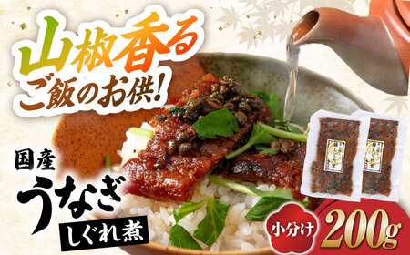  うなぎ 国産うなぎしぐれ煮200g[AQDF015] 鰻 しぐれ煮 佃煮 国産