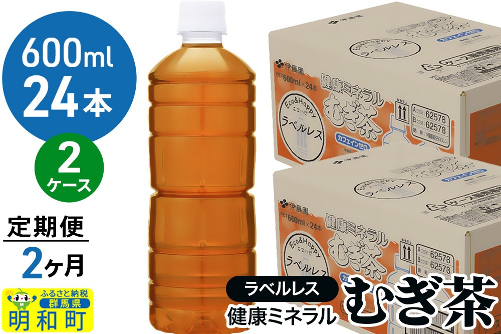 《定期便2ヶ月》伊藤園 健康ミネラル むぎ茶 ラベルレス ＜600ml×24本＞【2ケース】|10_itn-374802